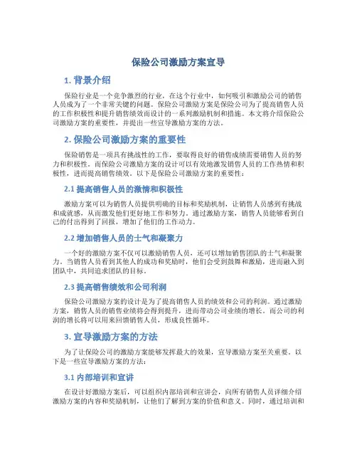 保险公司激励方案宣导