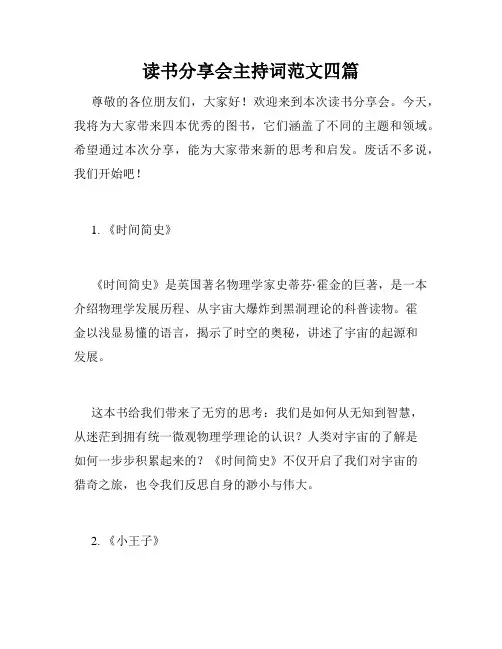 读书分享会主持词范文四篇