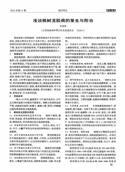 浅谈桃树流胶痛的发生与防治