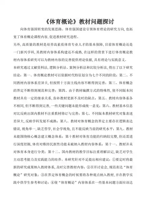 《体育概论》教材问题探讨