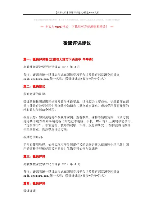 【参考文档】微课评课建议-精选word文档 (2页)
