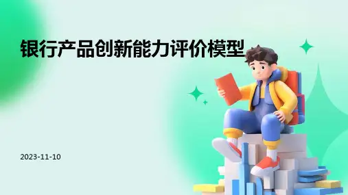 银行产品创新能力评价模型