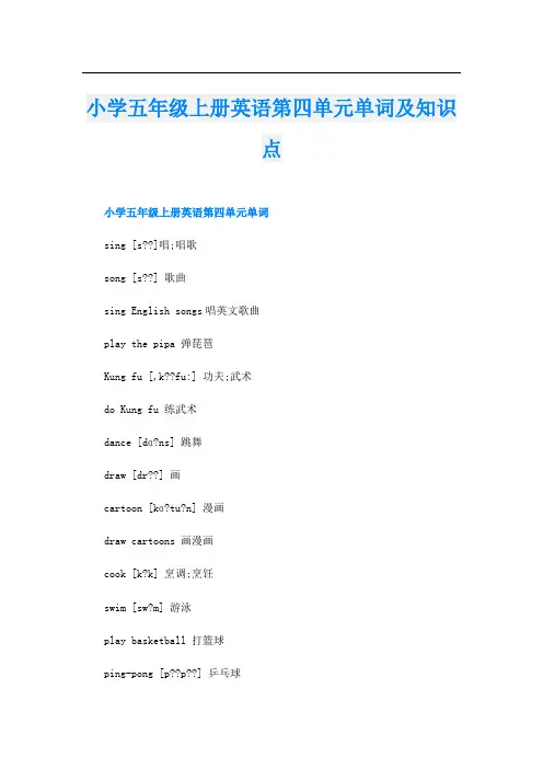 小学五年级上册英语第四单元单词及知识点