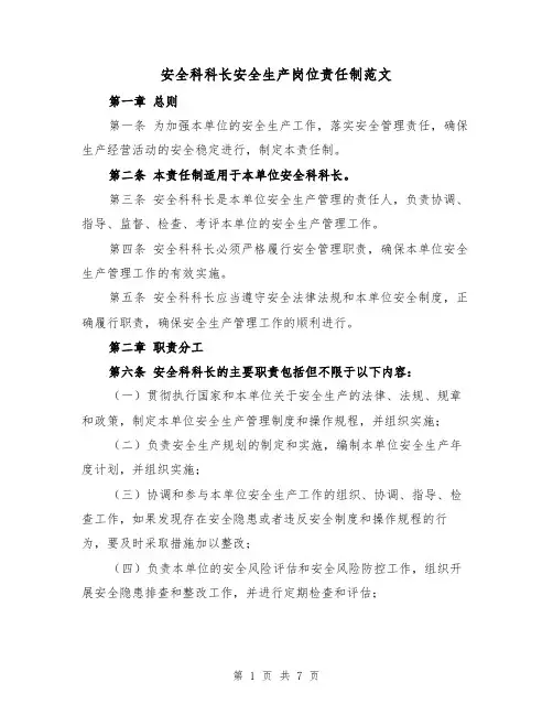 安全科科长安全生产岗位责任制范文(4篇)