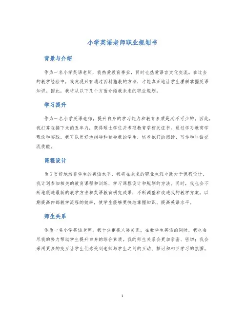 小学英语老师职业规划书