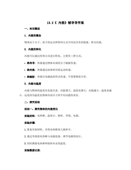 13.2《 内能》辅导导学案 2022-2023学年人教版九年级物理