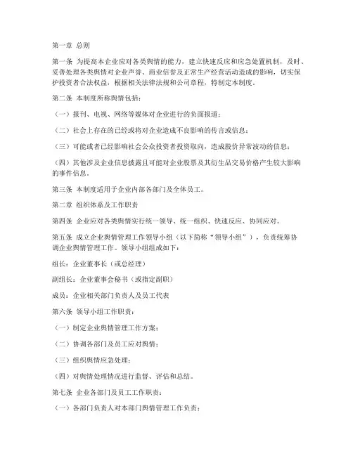 企业舆情管理制度模板