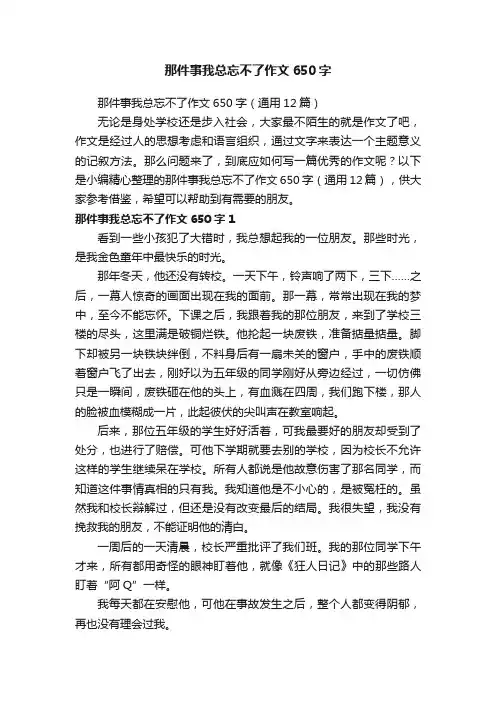 那件事我总忘不了作文650字