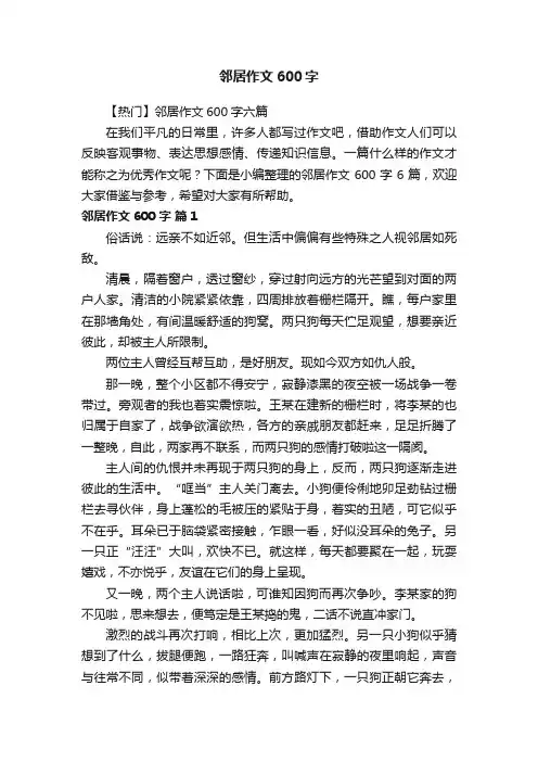 【热门】邻居作文600字六篇