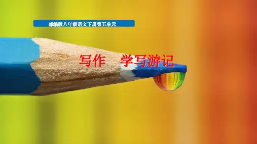 八年级语文下册第五单元写作《学写游记》课件(共36张PPT)