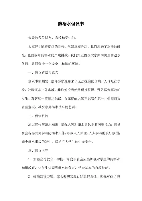 防溺水倡议书