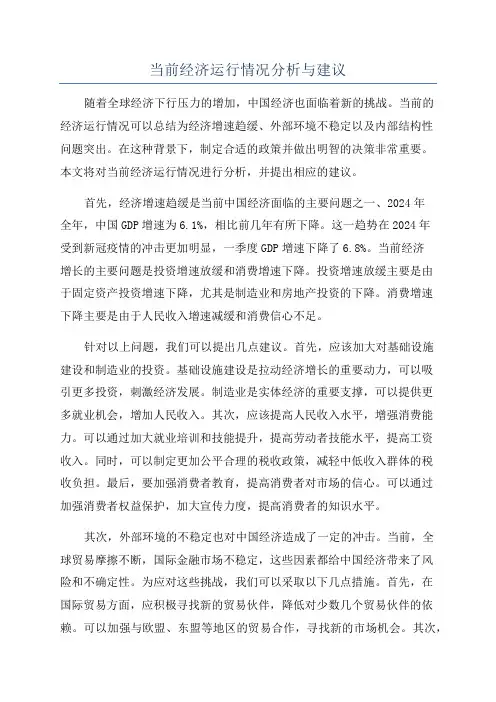 当前经济运行情况分析与建议