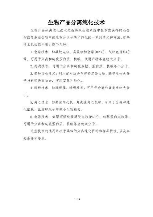 生物产品分离纯化技术