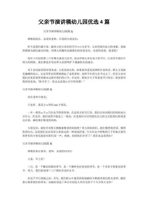 父亲节演讲稿幼儿园优选4篇