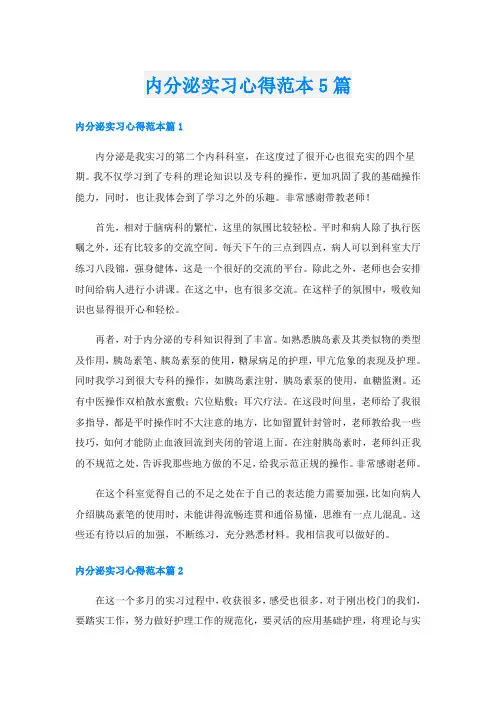 内分泌实习心得范本5篇