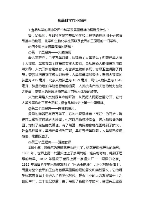 食品科学作业综述