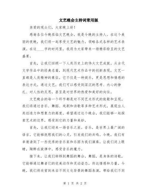 文艺晚会主持词常用版