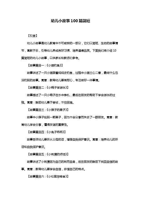 幼儿小故事100篇简短