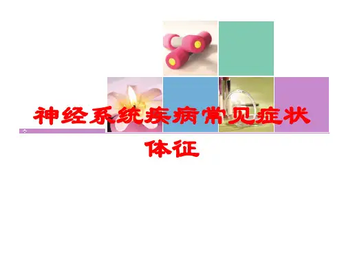 神经系统疾病常见症状体征培训课件