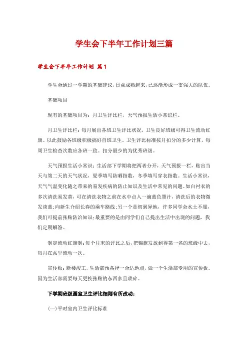 学生会下半年工作计划三篇