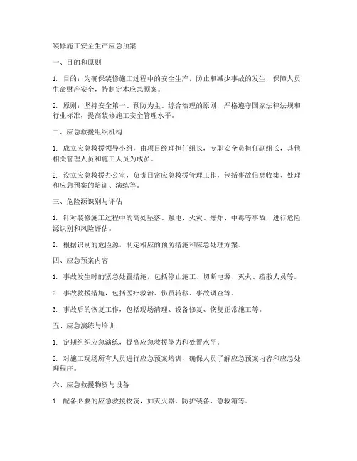装修施工安全生产应急预案