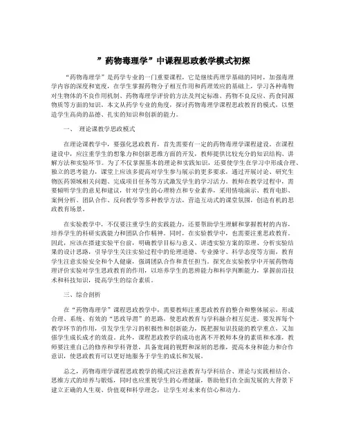 ”药物毒理学”中课程思政教学模式初探