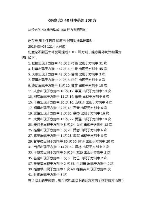 《伤寒论》40味中药的108方