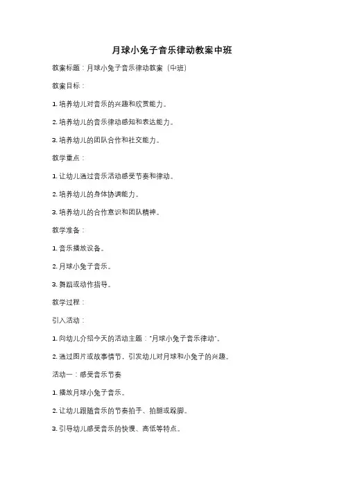 月球小兔子音乐律动教案中班