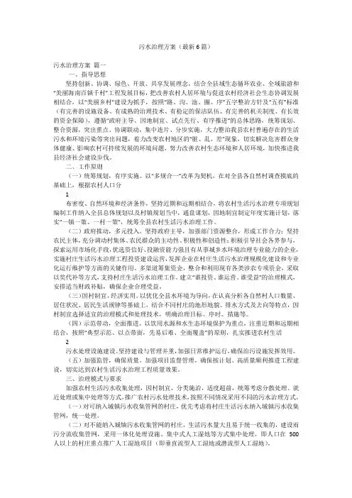 污水治理方案(最新6篇)
