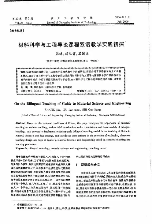 材料科学与工程导论课程双语教学实践初探