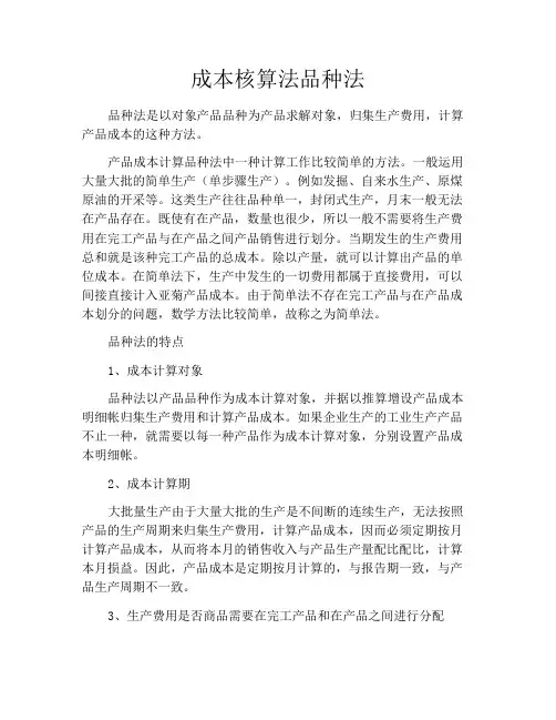 成本核算法品种法