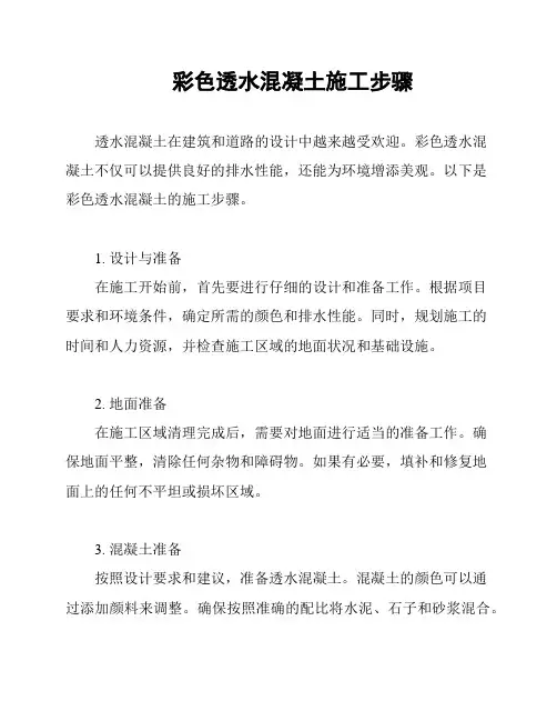 彩色透水混凝土施工步骤