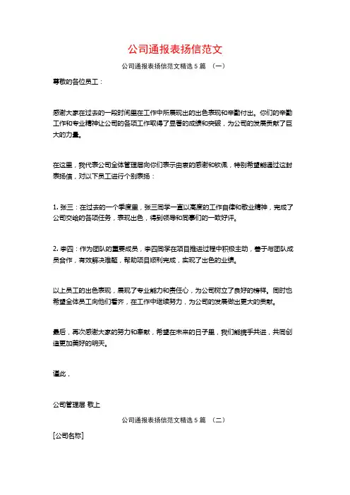 公司通报表扬信范文5篇