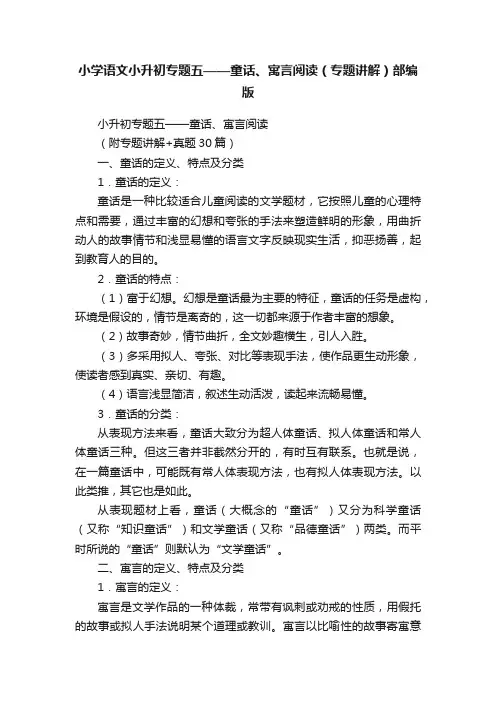 小学语文小升初专题五——童话、寓言阅读（专题讲解）部编版