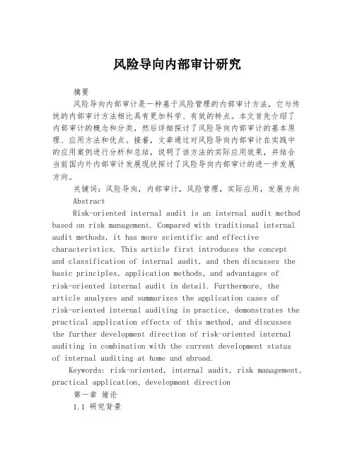风险导向内部审计研究