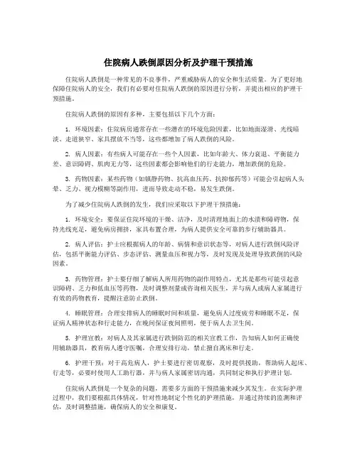 住院病人跌倒原因分析及护理干预措施