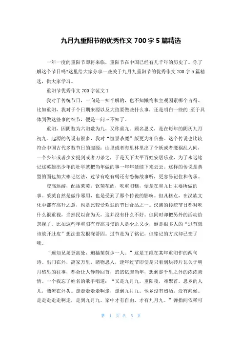 九月九重阳节的优秀作文700字5篇精选