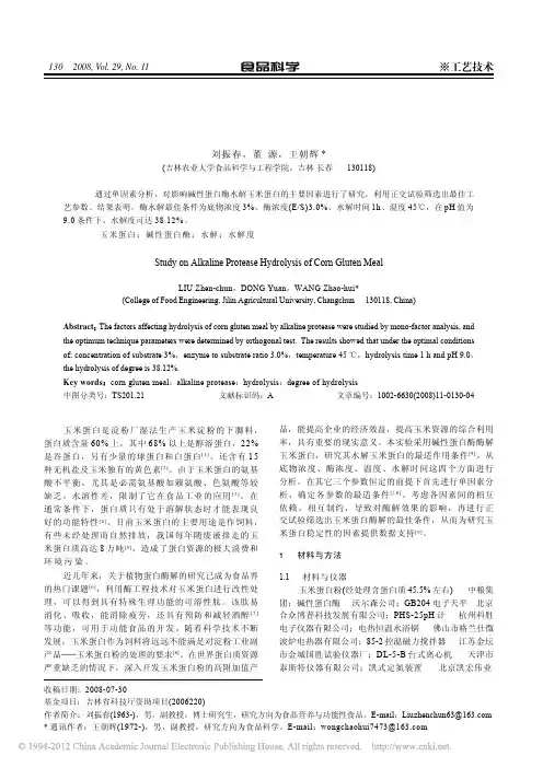 2008-11碱性蛋白酶水解玉米蛋白工艺条件的