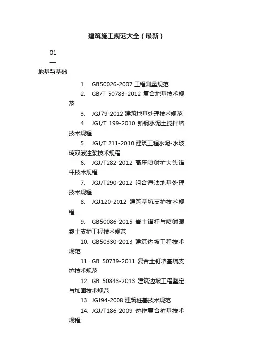 建筑施工规范大全（最新）