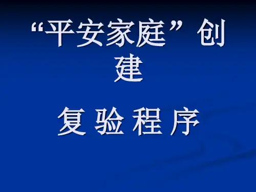 “平安家庭”课件