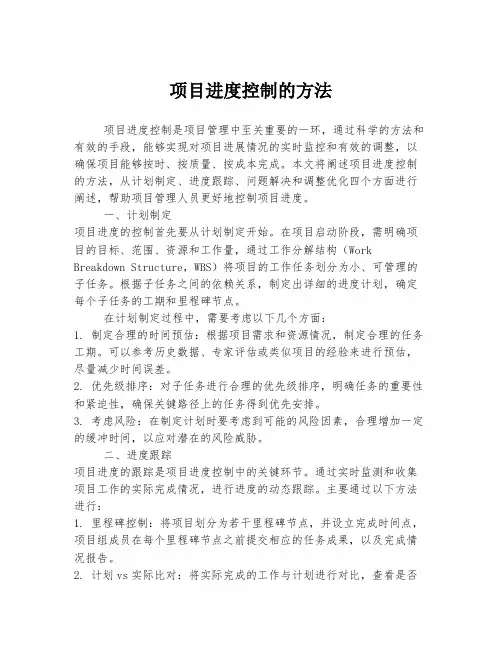 项目进度控制的方法