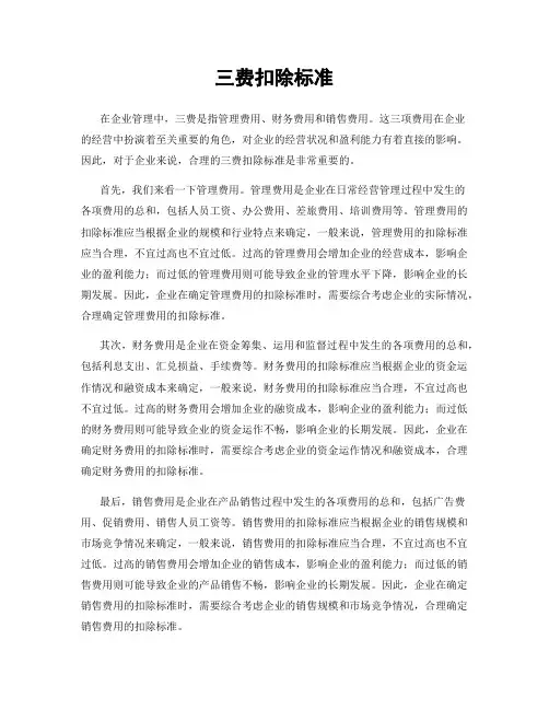 三费扣除标准