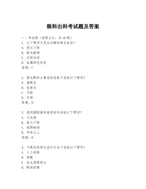 眼科出科考试题及答案
