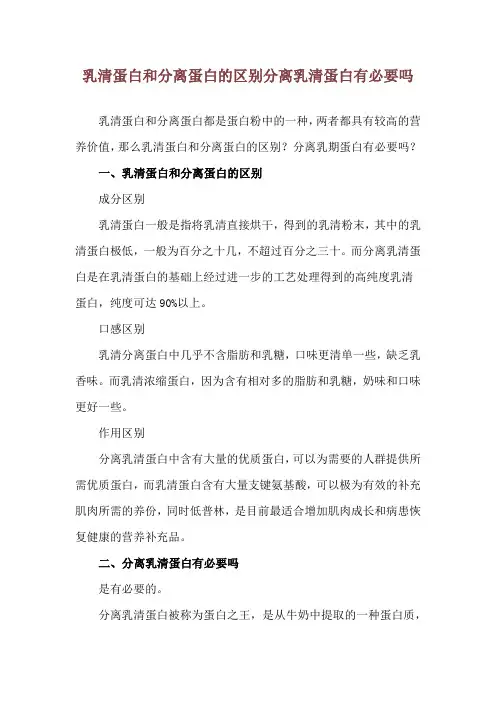 乳清蛋白和分离蛋白的区别 分离乳清蛋白有必要吗