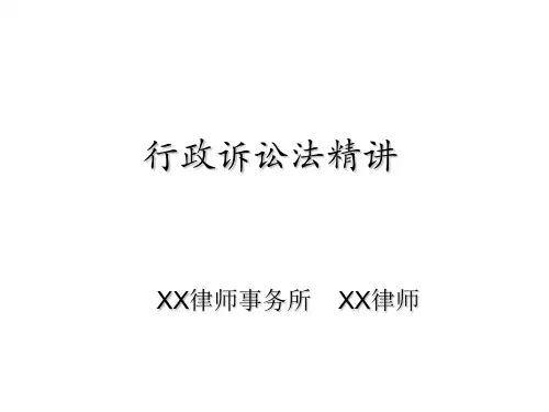 行政诉讼法精讲课件