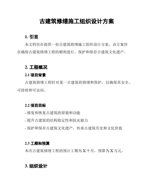 古建筑修缮施工组织设计方案