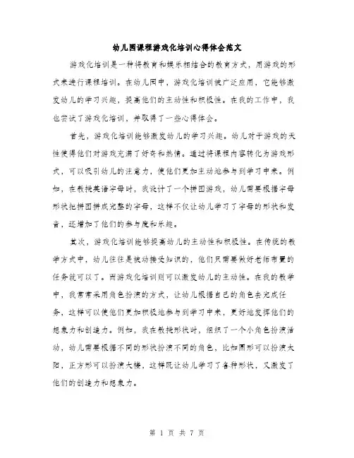 幼儿园课程游戏化培训心得体会范文