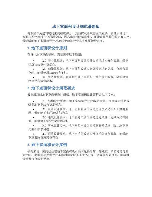 地下室面积设计规范最新版
