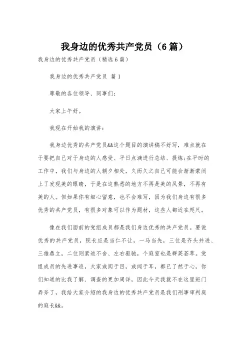 我身边的优秀共产党员(6篇)