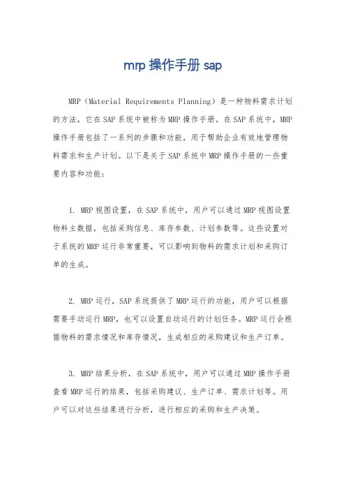 mrp操作手册 sap
